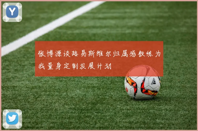 张博源谈路易斯维尔归属感教练为我量身定制发展计划