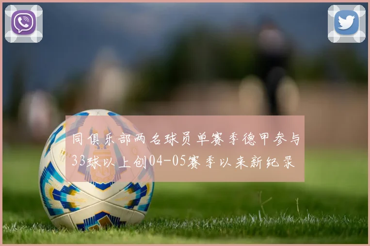 同俱乐部两名球员单赛季德甲参与33球以上创04-05赛季以来新纪录