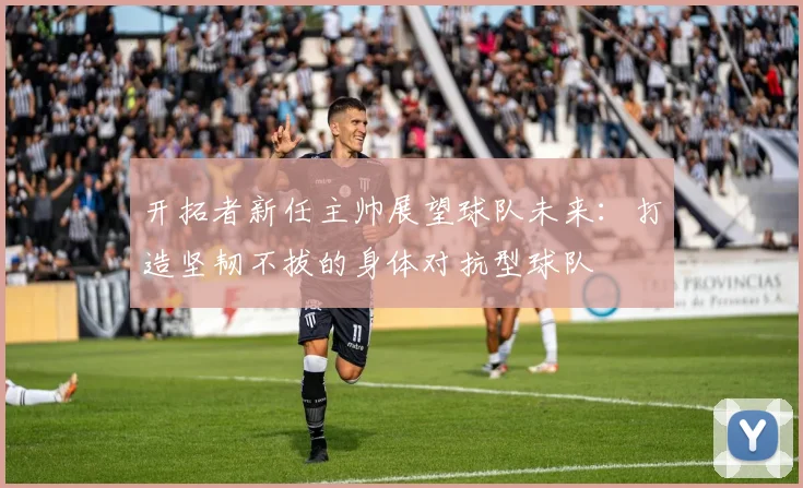开拓者新任主帅展望球队未来：打造坚韧不拔的身体对抗型球队