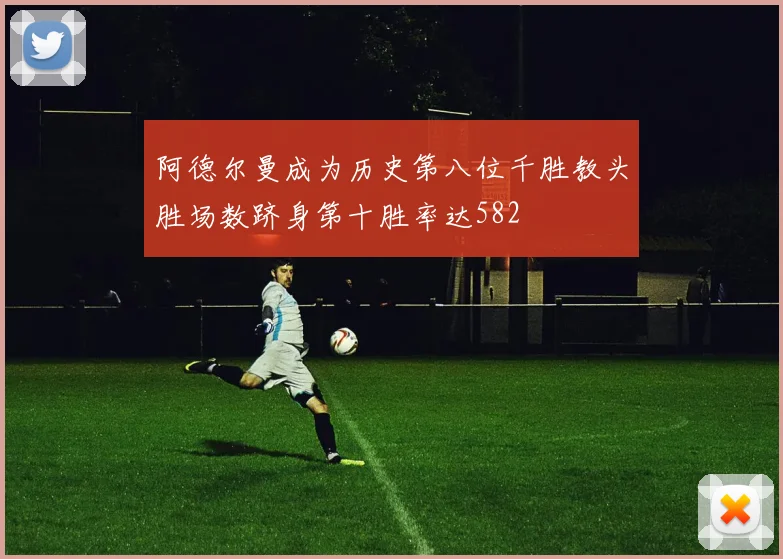 阿德尔曼成为历史第八位千胜教头胜场数跻身第十胜率达582
