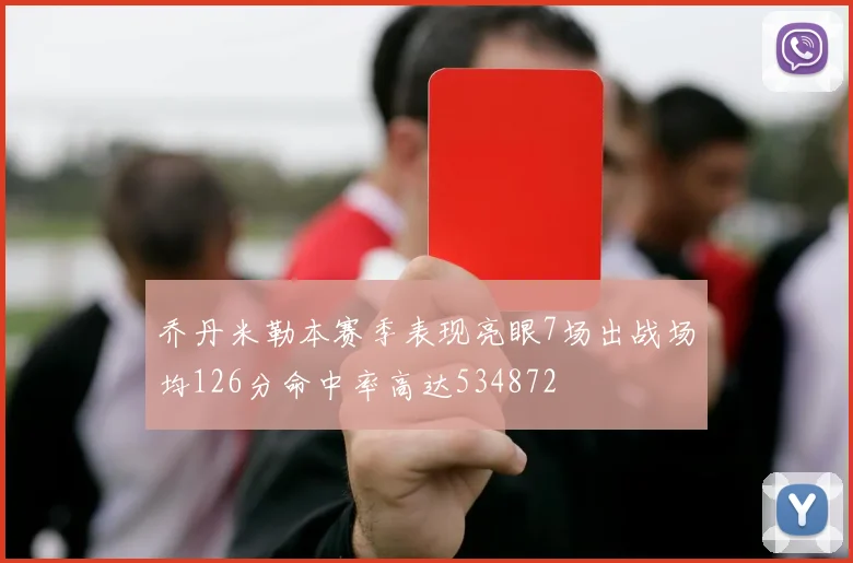 乔丹米勒本赛季表现亮眼7场出战场均126分命中率高达534872