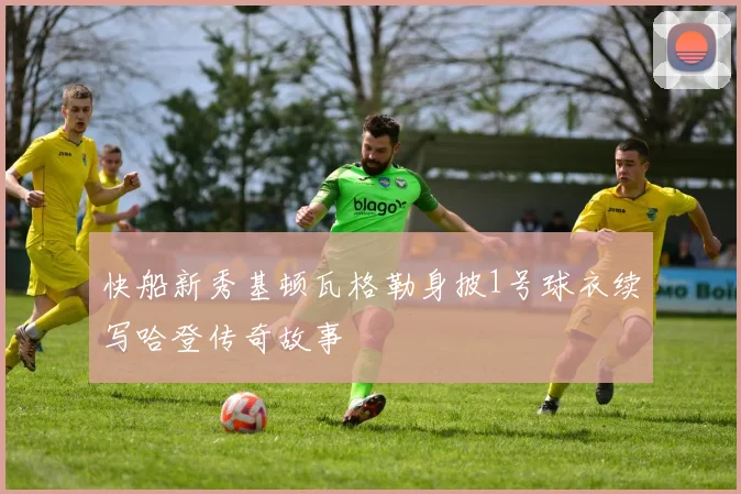快船新秀基顿瓦格勒身披1号球衣续写哈登传奇故事