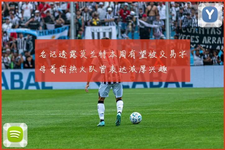 名记透露莫兰特本周有望被交易字母哥前热火队曾表达浓厚兴趣