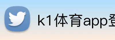 k1体育app登录入口 logo